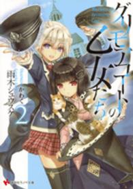 グリモアコートの乙女たち 〈２〉 講談社ラノベ文庫