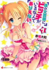 僕の文芸部にビッチがいるなんてありえない。 〈７〉 講談社ラノベ文庫