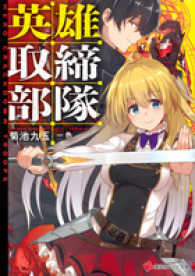 英雄取締部隊 講談社ラノベ文庫