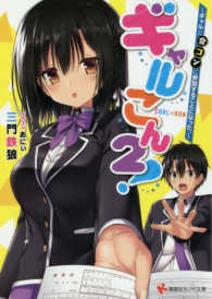 講談社ラノベ文庫<br> ギャルこん〈２！〉ギャルと合コンに参加することになった。