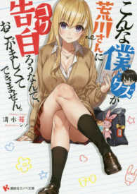 講談社ラノベ文庫<br> こんな僕（クズ）が荒川さんに告白（コク）ろうなんて、おこがましくてできません。