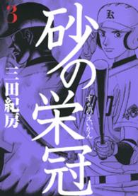ヤングマガジンＫＣ<br> 砂の栄冠 〈３〉