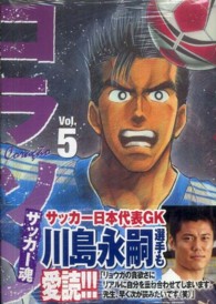 ヤングマガジンＫＣ<br> コラソンサッカー魂 〈５〉