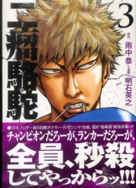 二瘤駱駝 〈３〉 ヤングマガジンＫＣ