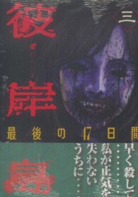 彼岸島最後の４７日間 〈３〉 ヤングマガジンＫＣ