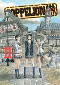ヤングマガジンＫＣ<br> ＣＯＰＰＥＬＩＯＮ 〈１１〉 - コッペリオン