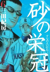 砂の栄冠 〈６〉 ヤングマガジンＫＣ