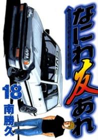 ヤングマガジンＫＣ<br> なにわ友あれ 〈１８〉