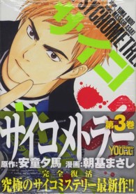 サイコメトラー 〈３〉 ヤングマガジンＫＣ