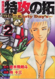 ヤングマガジンＫＣ<br> 疾風伝説特攻の拓外伝～Ｅａｒｌｙ　Ｄａｙ’ｓ～ 〈２〉