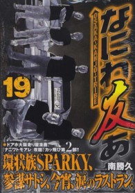 ヤングマガジンＫＣ<br> なにわ友あれ 〈１９〉