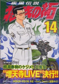 ヤングマガジンＫＣ<br> 疾風伝説特攻の拓 〈１４〉