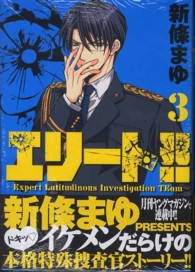 エリート！！～Ｅｘｐｅｒｔ　Ｌａｔｉｔｕｄｉｎｏｕｓ　Ｉｎｖｅｓｔｉｇａｔｉｏｎ 〈３〉 ヤングマガジンＫＣ