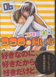ココロの飼い方 〈０６〉 ヤングマガジンＫＣ