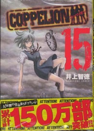 ＣＯＰＰＥＬＩＯＮ 〈１５〉 - コッペリオン ヤングマガジンＫＣ