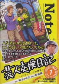 芸人交換日記 〈１〉 - イエローハーツの物語 ヤングマガジンＫＣ