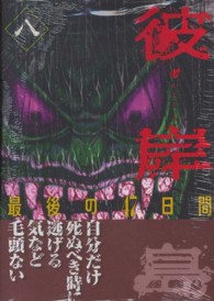 ヤングマガジンＫＣ<br> 彼岸島最後の４７日間 〈８〉