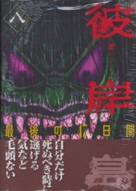 彼岸島最後の４７日間 〈８〉 ヤングマガジンＫＣ