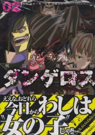 ヤングマガジンＫＣ<br> 戦闘破壊学園ダンゲロス 〈０２〉