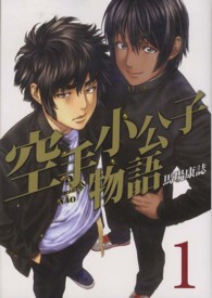 ヤングマガジンＫＣ<br> 空手小公子物語 〈１〉
