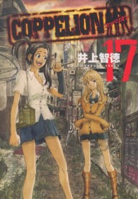 ＣＯＰＰＥＬＩＯＮ 〈１７〉 - コッペリオン ヤングマガジンＫＣ