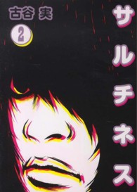 ヤングマガジンＫＣ<br> サルチネス 〈２〉