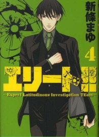 エリート！！～Ｅｘｐｅｒｔ　Ｌａｔｉｔｕｄｉｎｏｕｓ　Ｉｎｖｅｓｔｉｇａｔｉｏｎ 〈４〉 ヤングマガジンＫＣ