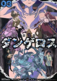 ヤングマガジンＫＣ<br> 戦闘破壊学園ダンゲロス 〈０３〉