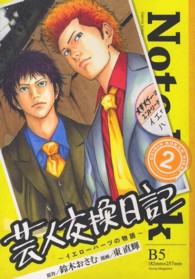 ヤングマガジンＫＣ<br> 芸人交換日記 〈２〉 - イエローハーツの物語