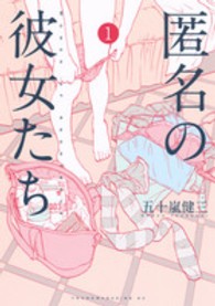 ヤングマガジンＫＣ<br> 匿名の彼女たち 〈１〉