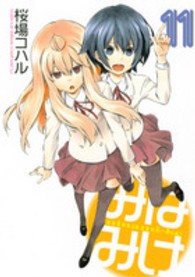 ヤングマガジンＫＣ<br> みなみけ 〈１１〉