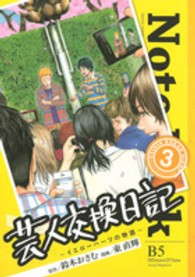 ヤングマガジンＫＣ<br> 芸人交換日記 〈３〉 - イエローハーツの物語