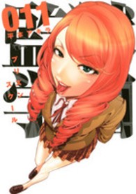 ヤングマガジンＫＣ<br> 監獄学園 〈１１〉