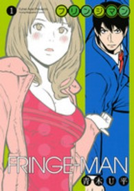 ヤングマガジンＫＣ<br> フリンジマン 〈１〉