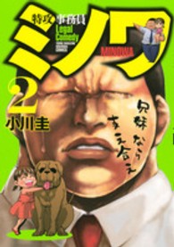 ヤングマガジンＫＣ<br> 特攻事務員ミノワ 〈２〉
