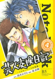 芸人交換日記 〈４〉 - イエローハーツの物語 ヤングマガジンＫＣ