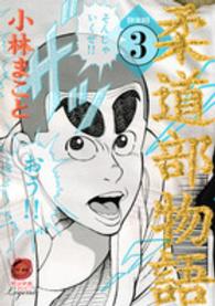 柔道部物語 〈３〉 ヤングマガジンＫＣ （新装版）