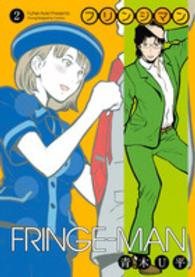 ヤングマガジンＫＣ<br> フリンジマン 〈２〉