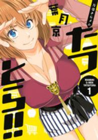 ヤングマガジンＫＣ<br> 万引きＧメンたつとら！！ 〈１〉