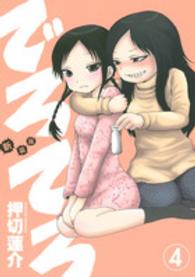 ヤングマガジンＫＣ<br> でろでろ 〈４〉 （新装版）