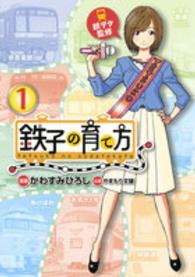 ヤングマガジンＫＣ<br> 鉄子の育て方 〈１〉