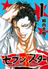 ヤングマガジンＫＣ<br> セブン☆スター 〈１〉