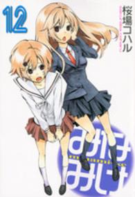 ヤングマガジンＫＣ<br> みなみけ 〈１２〉