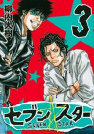 セブン☆スター 〈３〉 ヤングマガジンＫＣ