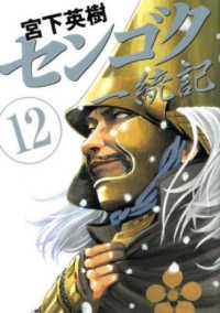 ヤングマガジンＫＣ<br> センゴク一統記 〈１２〉