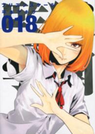 監獄学園 〈１８〉 ヤングマガジンＫＣ