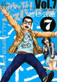 ヤングマガジンＫＣ<br> みんな！エスパーだよ！ 〈７〉