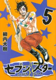 セブン☆スター 〈５〉 ヤングマガジンＫＣ