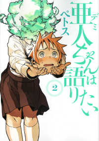 ヤングマガジンＫＣ<br> 亜人ちゃんは語りたい 〈２〉