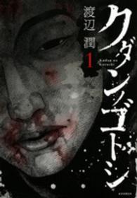ヤングマガジンＫＣ<br> クダンノゴトシ 〈１〉